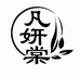 凡妍棠企业店
