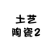 土艺陶瓷2