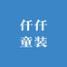 仟仟童装