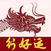 龙行好运