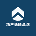 功严选精品店