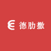 德肋撒