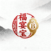 福宴宝