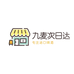 九麦酒类专营店零售店