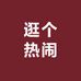 逛个热闹