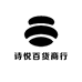 诗悦百货商行