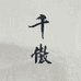 千傲钓台