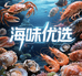 东山岛海味优选海产