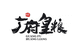 广府皇粮粮油专卖店