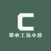 翠心工坊小珍