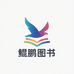 鲲鹏图书