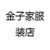 金子家服装店