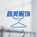 鑫美服饰批发