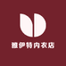 雅伊特内衣店