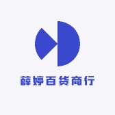 薛婷百货商行