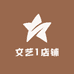 文艺1店铺