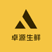卓源生鲜