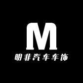 明非汽车车饰精品店
