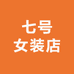 七号女装店