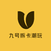 九号拆卡潮玩