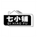 七小铺官方旗舰店