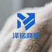 泽铭商贸
