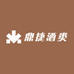 鼎捷酒类专营店
