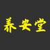 养安堂企业店