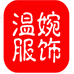 温婉服饰商行