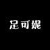 足可妮