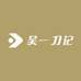 吴一刀记