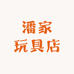 潘家玩具店
