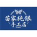 苗家纯银手工店