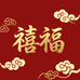 禧福奶奶装