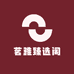茗雅臻选阁