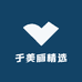 于美丽精选