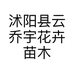 沭阳县云乔宇花卉苗木场的小店个体店