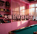 大瑞台球器材店