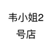 韦小姐2号店个体店