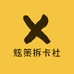 炫策拆卡社