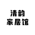 清韵家居馆