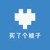 买了个袜子