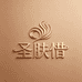 圣肤惜个人护理