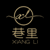 巷里XIANGLI创意文玩