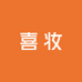 喜妆美容专营店