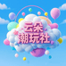 云朵潮玩社