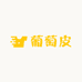 葡萄皮0