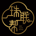 珠联帮