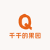 千千的果园
