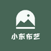小东布艺